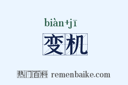 变机是什么意思的图片